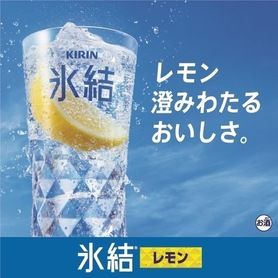 氷結レモンサワー(強炭酸)