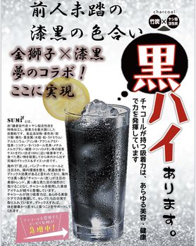 漆黒ハイボール