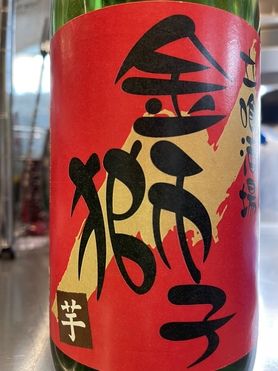 金獅子オリジナル焼酎　(芋)