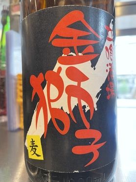 金獅子オリジナル焼酎　(麦)