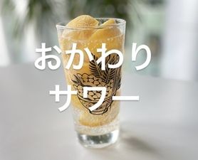 おかわり！かたまりレモン追いサワー (同じグラスにおかわり)