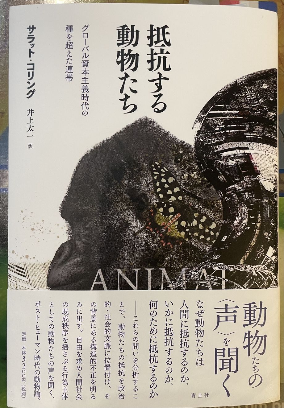 抵抗する動物たち（サラット・コリング）
