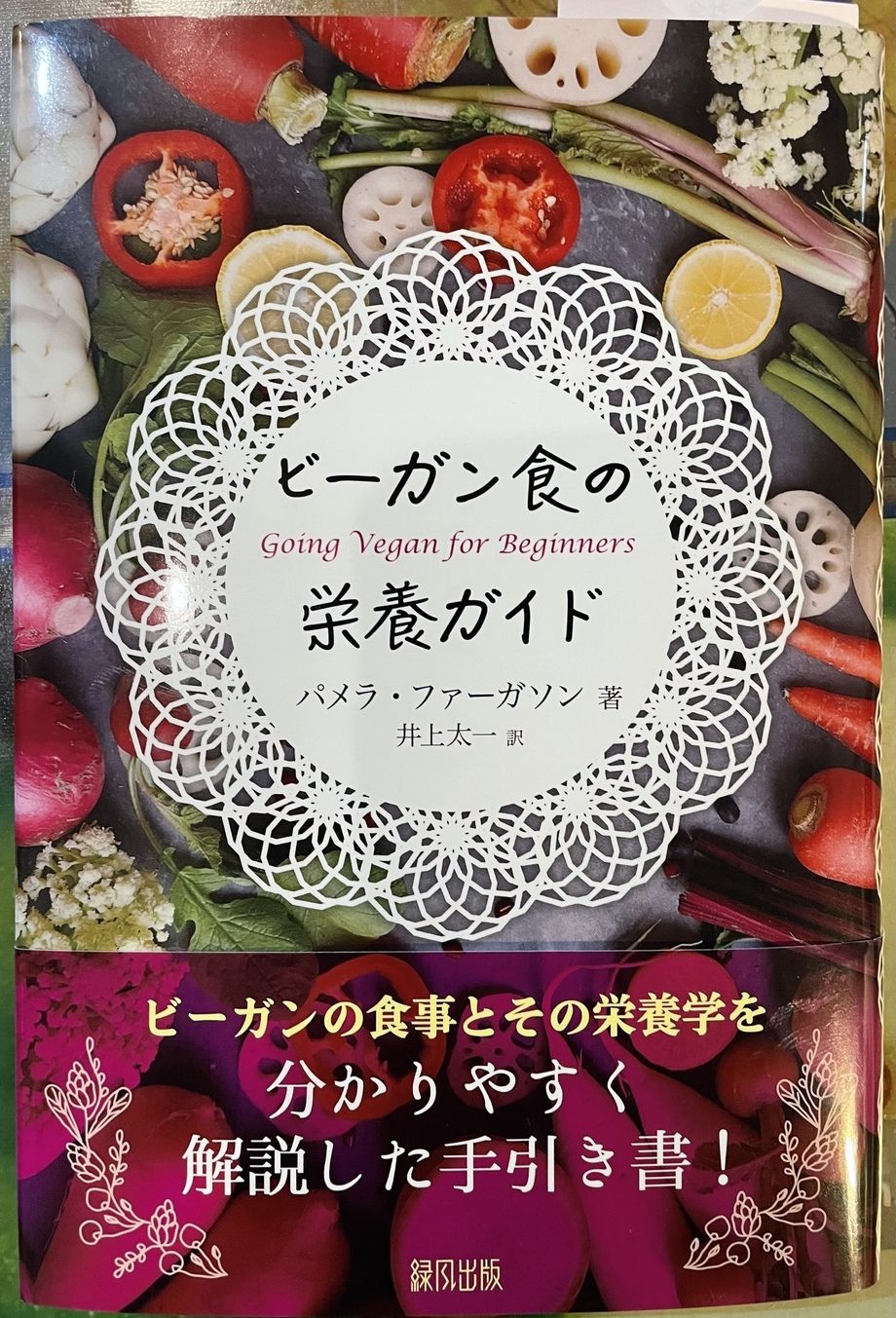 ビーガン食の栄養ガイド（パメラ・ファーガソン）
