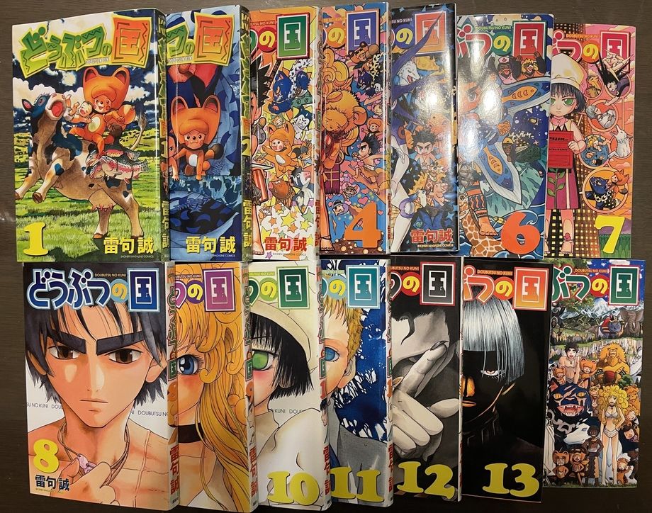 どうぶつの国 全14巻（雷句誠）
