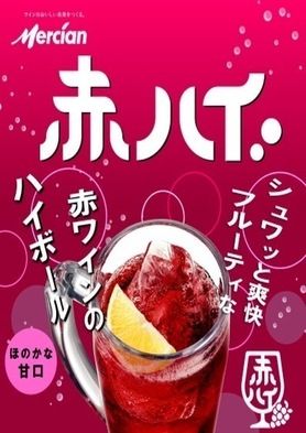 赤ハイ(赤ワインソーダ割り)