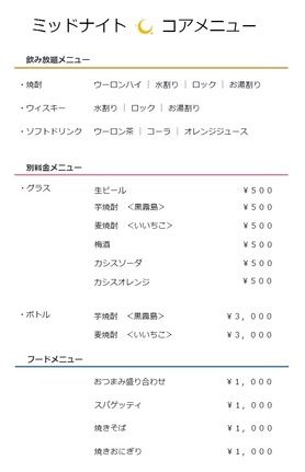 ミッドナイトコア