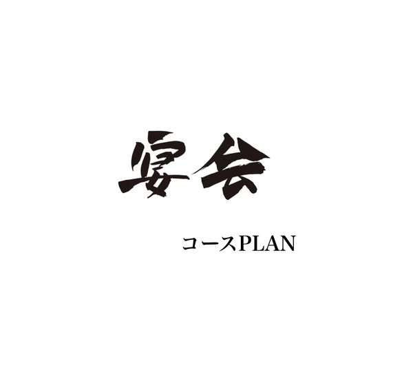 飲み放題120分コース　4名様以上