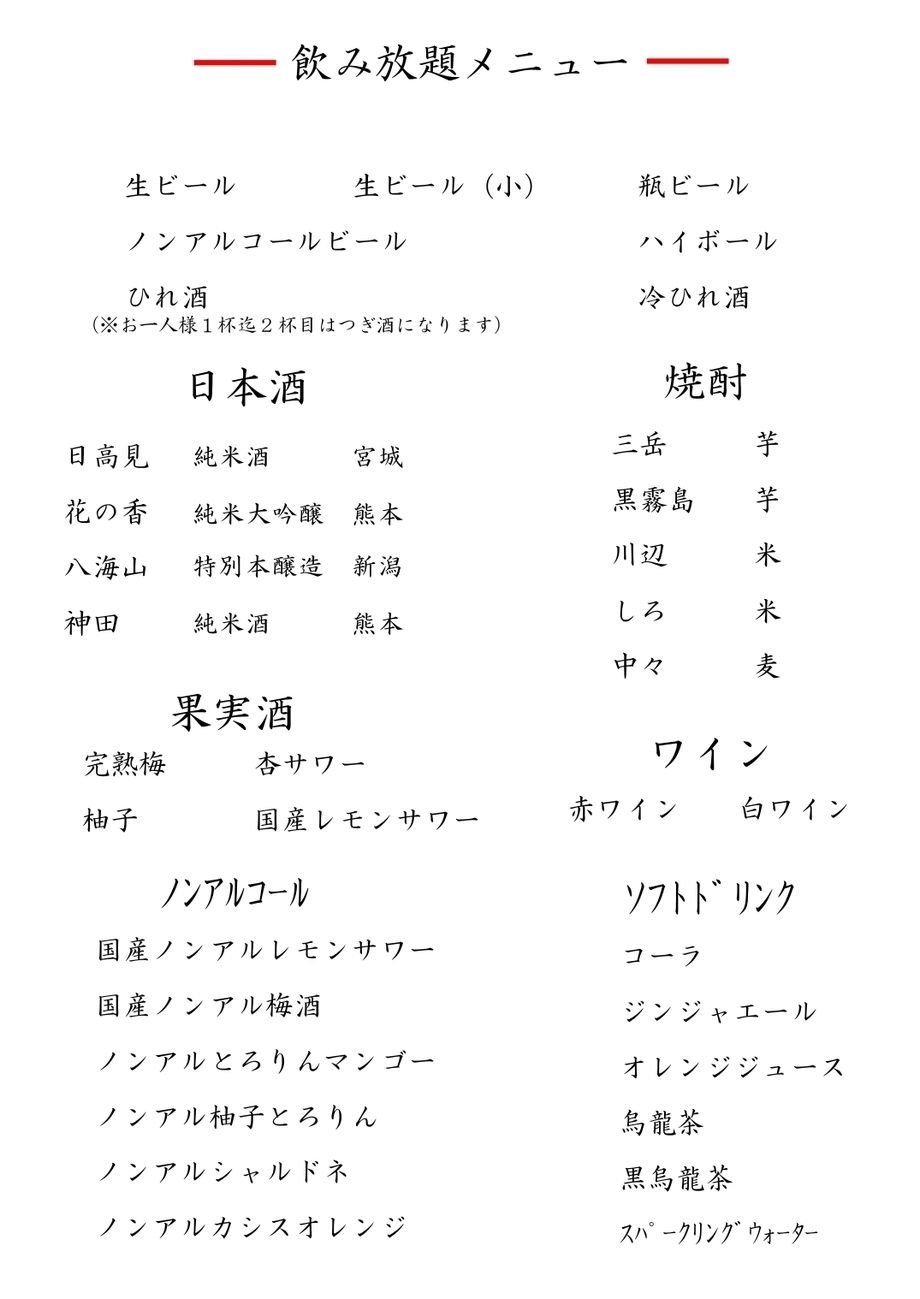 飲み放題もございます。（ひれ酒付き）（コース料金＋3,500円(税込)        （ノンアルコール）コース料金＋1,800円(税込)）