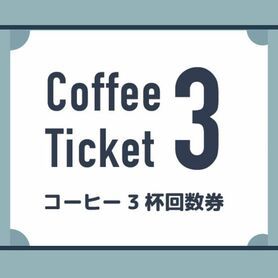 コーヒー　3杯回数券
