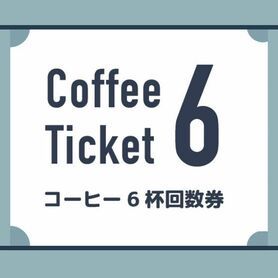 コーヒー　６杯回数券
