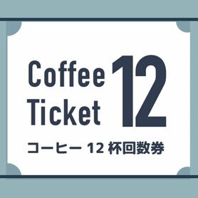 コーヒー　12杯回数券