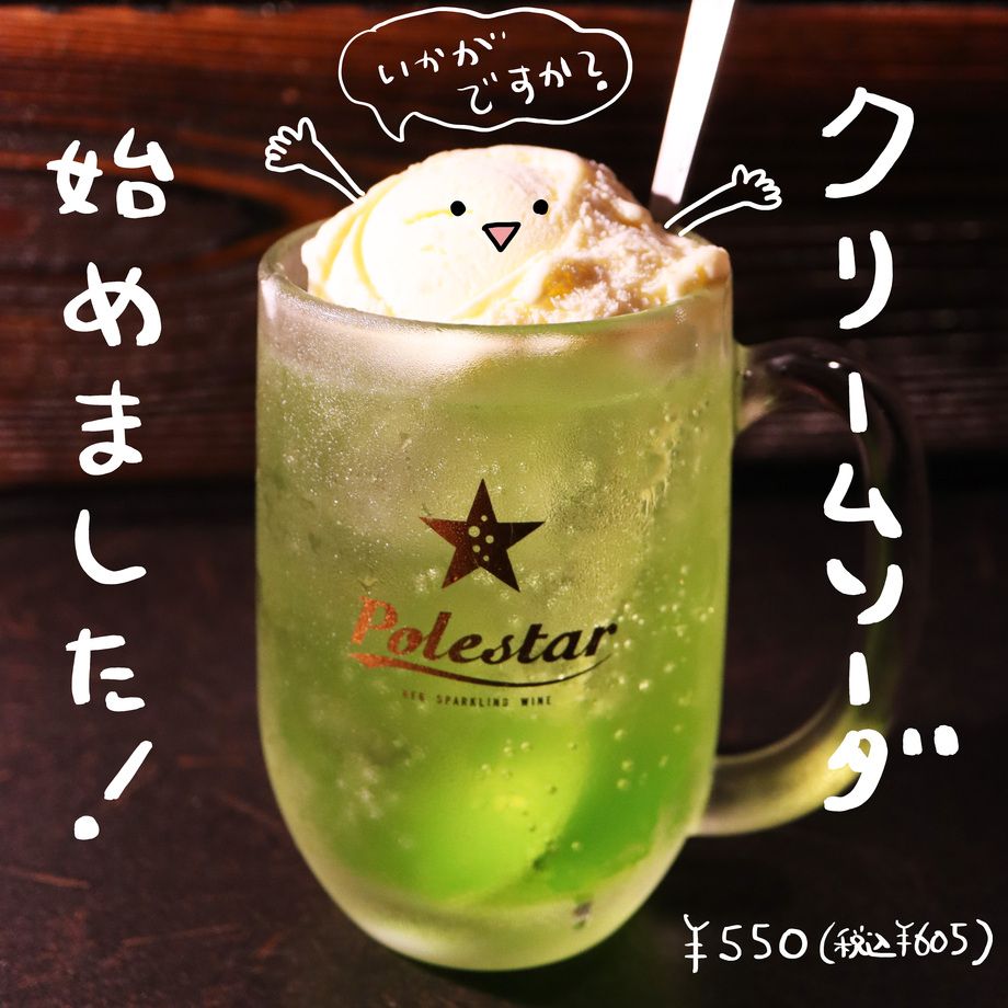 クリームソーダ（５５０円（税抜））