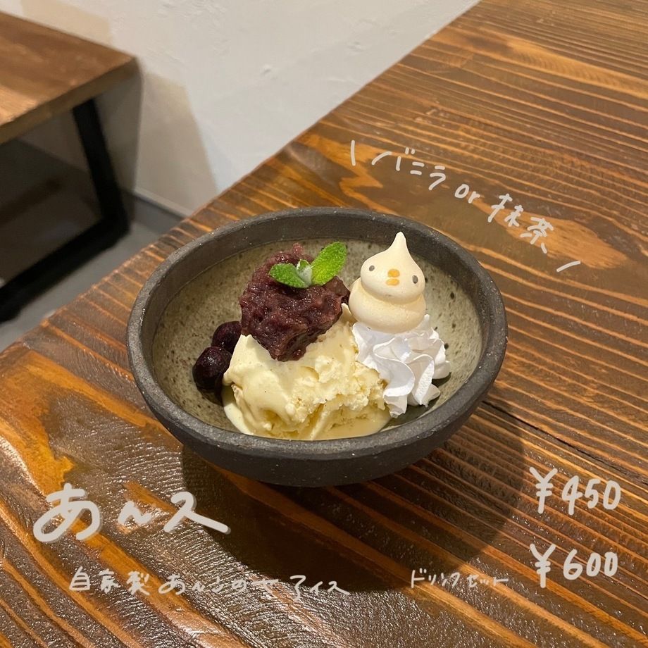 あんス（450円）