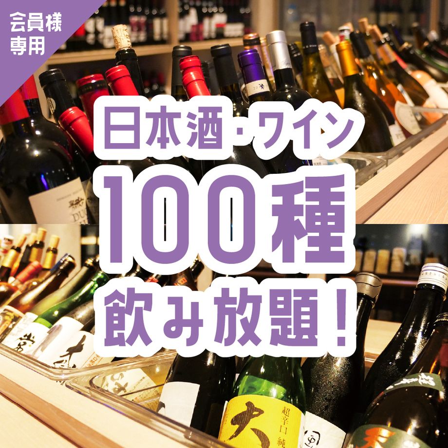 🍷【会員専用】日本酒・ワイン100種飲み放題(1名様からご注文可能)🍶
