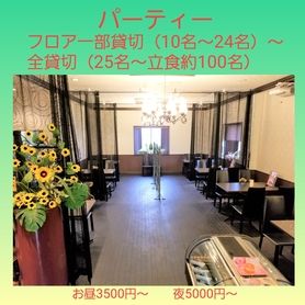 貸切パーティー(ビュッフェ25名様～、コース20名様～)