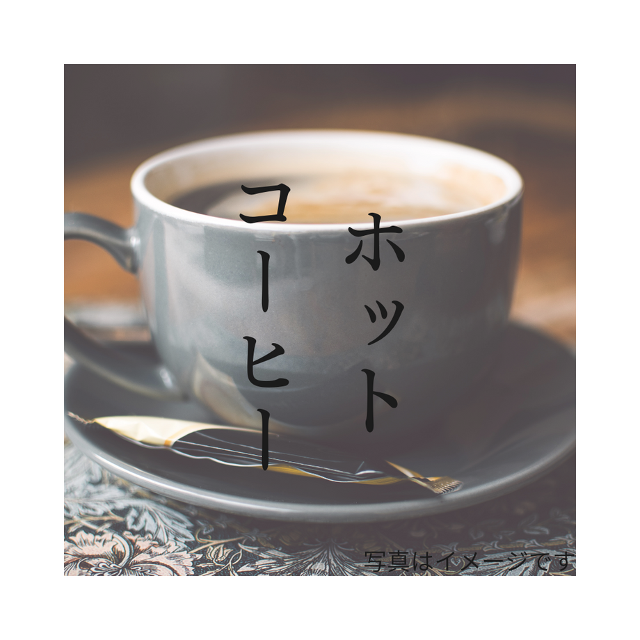 ホットコーヒー、アイスコーヒー、紅茶、アイスティー、各種ジュース、各種サイダー（400）