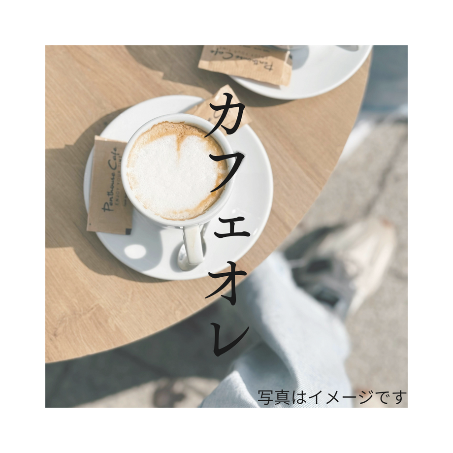 カフェオレ、アイスカフェオレ、ミルクティー、アイスミルクティー（500）