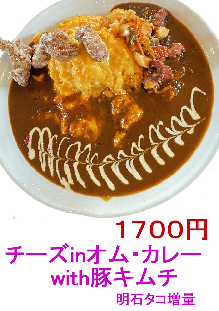 チーズinオム　豚キムチ　明石タコ増量