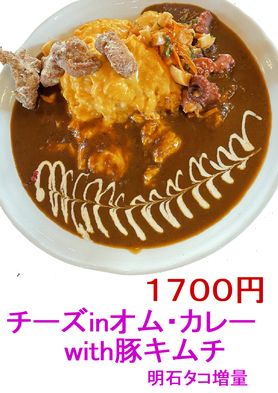 チーズinオム　豚キムチ　明石タコ増量