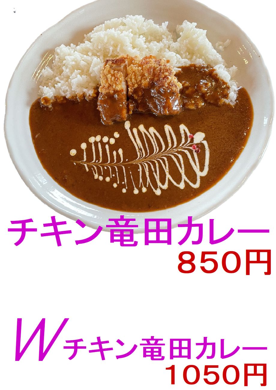 チキン竜田カレー