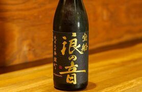 宝船浪の音 純米大吟醸 雄町