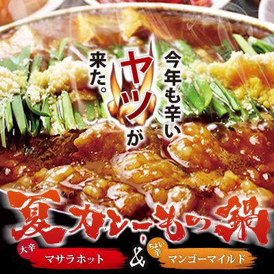 【季節限定】夏カレーもつ鍋 マサラホット/マンゴーマイルド（人前 1,580円(税抜)　※2人前より承ります。）