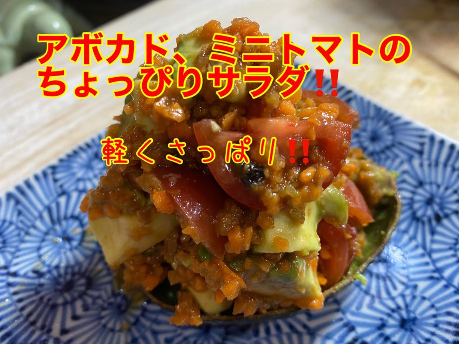 アボカド、ミニトマトのチョッピリサラダ