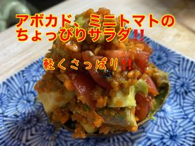 アボカド、ミニトマトのチョッピリサラダ