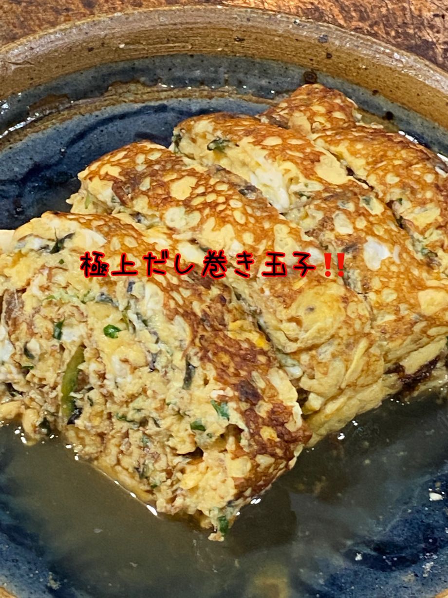 極上だし巻きたまご‼️