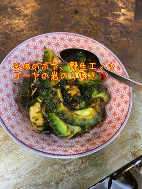 宮城のホヤ、ゴーヤ、野生エノキの岩のり焼き‼️