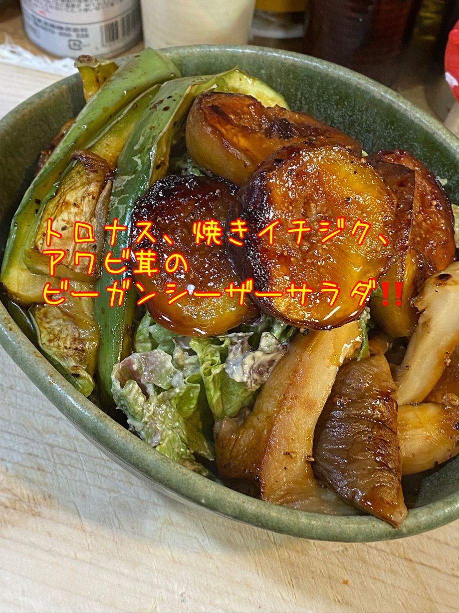 トロ茄子、アワビ茸、焼きイチジクのビーガンシーザーサラダ