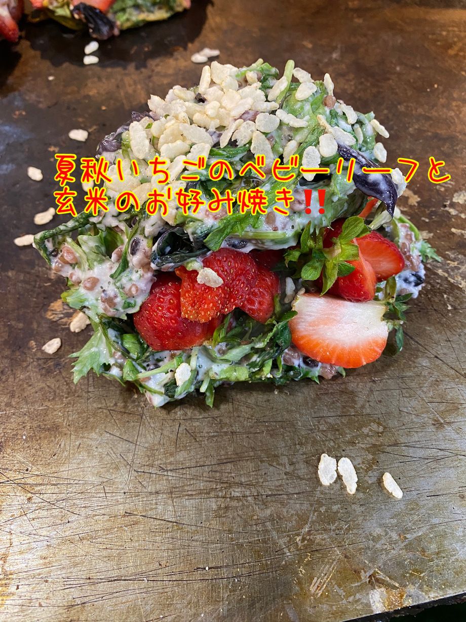 グリーンリーフ、水菜と玄米のお好み焼き‼️(夏秋いちご)