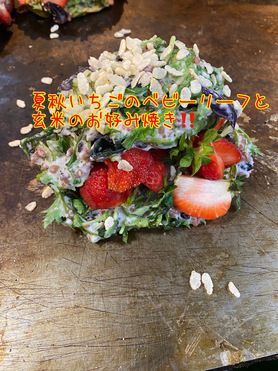 グリーンリーフ、水菜と玄米のお好み焼き‼️(夏秋いちご)