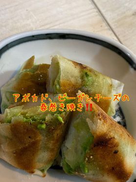 アボカド、ビーガンチーズの春巻き焼き‼️