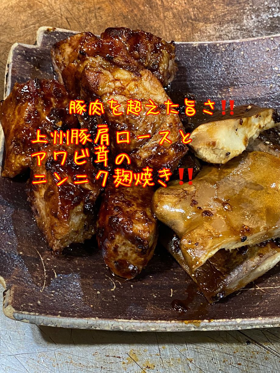 上州豚肩ロース、黒アワビ茸のにニンニク麹焼き‼️