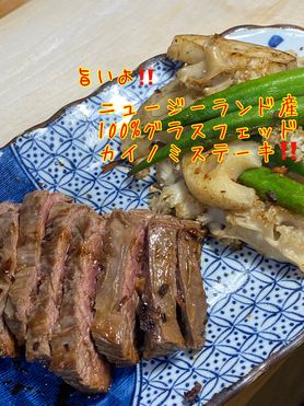 ニュージーランド産グラスフェッドビーフカイノミのステーキ‼️