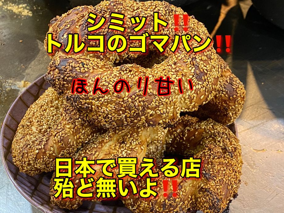 トルコのごまパンシミット‼️