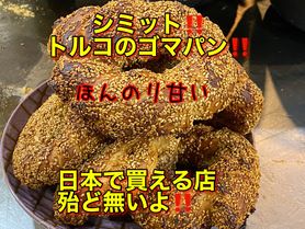 トルコのごまパンシミット‼️