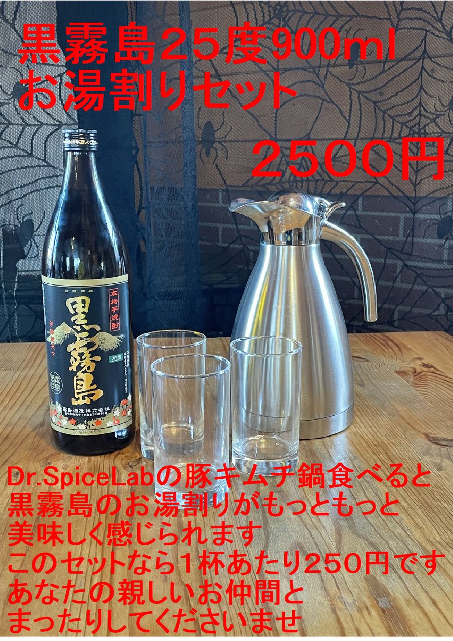 黒霧島２５度900ｍｌお湯割りセット