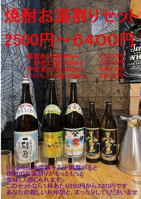 お湯割りセット