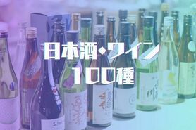 【会員】日本酒・ワイン100種飲み放題