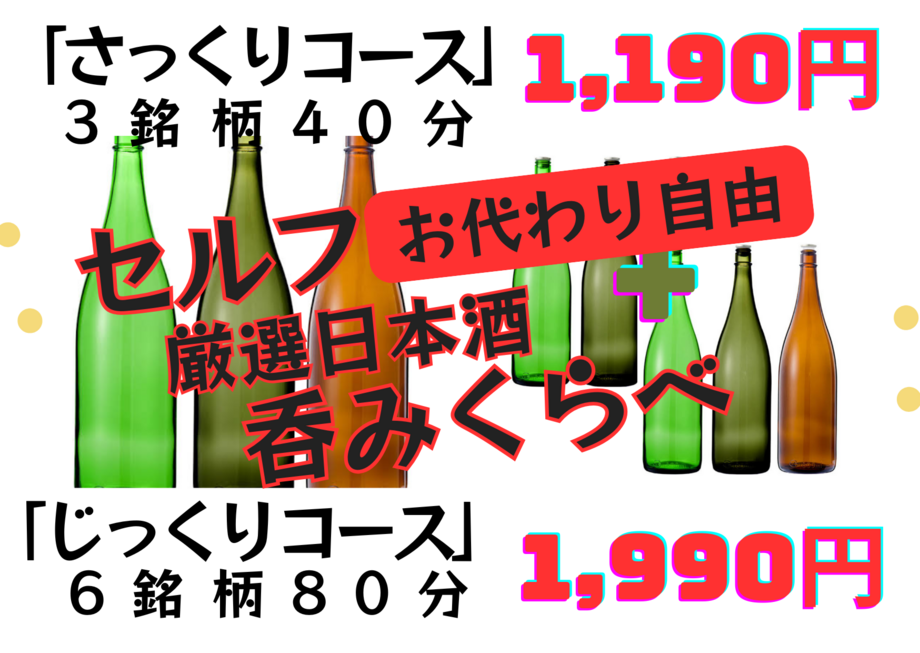 『厳選日本酒　セルフ呑みくらべ』　お得に楽しい呑みくらべをどうぞ！