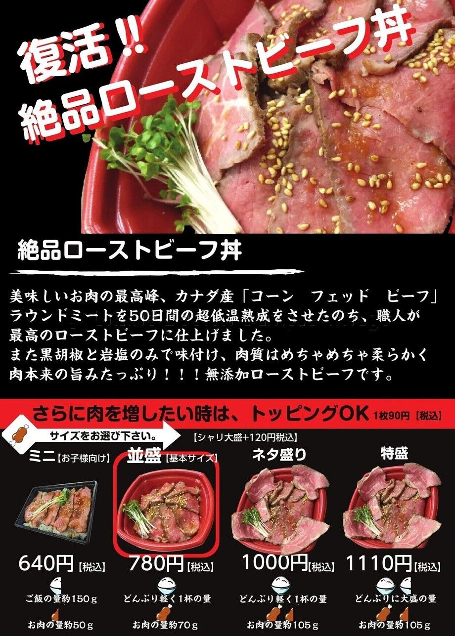 ローストビーフ丼（並盛780円～(税込））