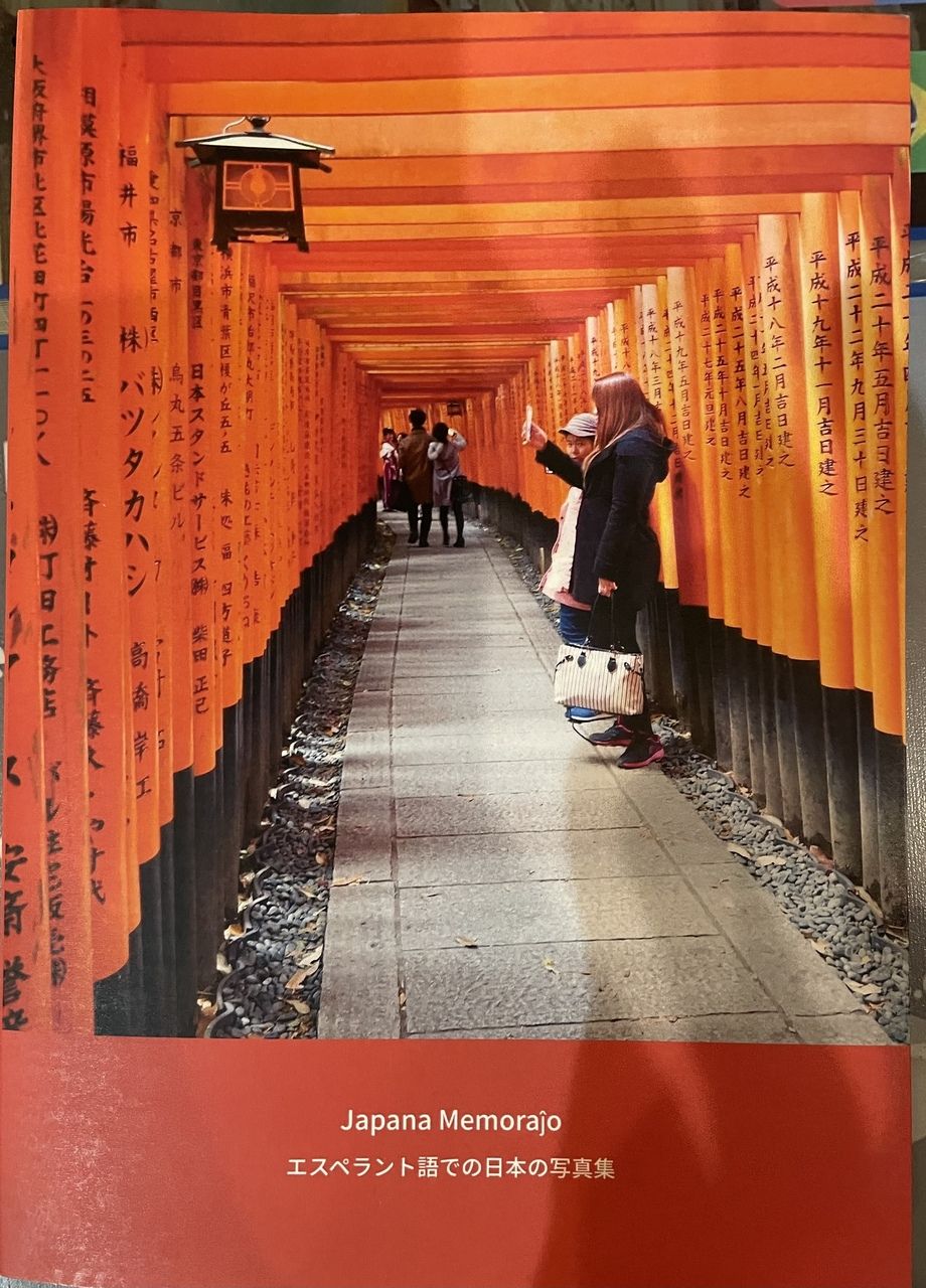 Japana Memoraĵo エスペラント語での日本の写真集（700円）
