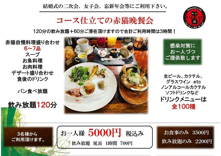 赤猫晩餐会（5000円税込）