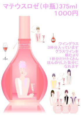 マテウスロゼ（中瓶）375ｍｌ