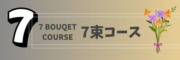 【月７束 受け取れるコース】