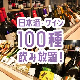 【一般】日本酒・ワイン100種飲み放題(1名様からご注文可能)