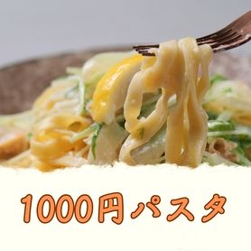 【サラダ付き】1000円パスタ
