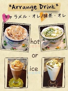 アレンジドリンク カフェメニュー